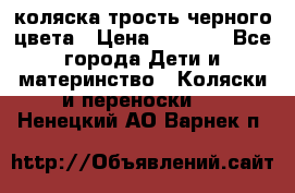 коляска трость черного цвета › Цена ­ 3 500 - Все города Дети и материнство » Коляски и переноски   . Ненецкий АО,Варнек п.